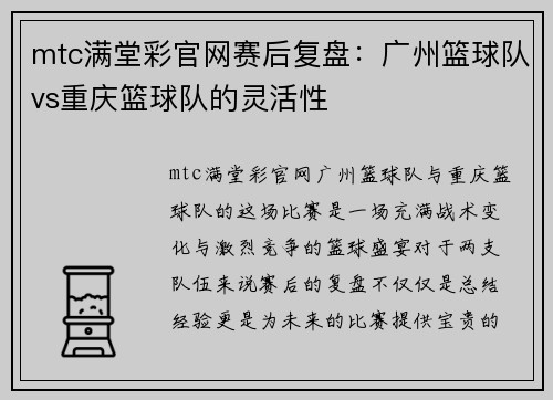 mtc满堂彩官网赛后复盘:广州篮球队vs重庆篮球队的灵活性