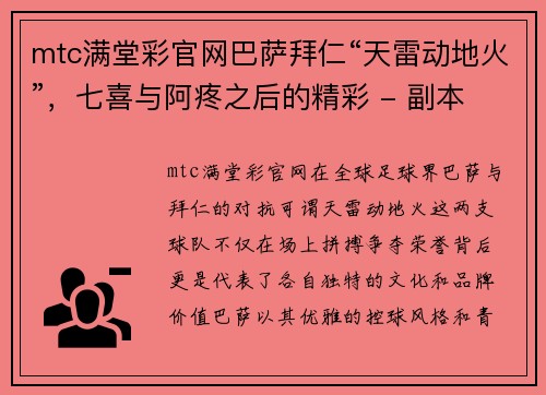 mtc满堂彩官网巴萨拜仁“天雷动地火”，七喜与阿疼之后的精彩 - 副本