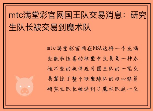 mtc满堂彩官网国王队交易消息：研究生队长被交易到魔术队
