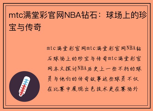 mtc满堂彩官网NBA钻石：球场上的珍宝与传奇
