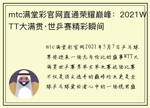 mtc满堂彩官网直通荣耀巅峰：2021WTT大满贯·世乒赛精彩瞬间