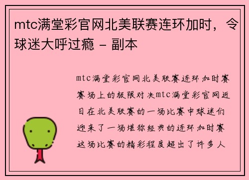 mtc满堂彩官网北美联赛连环加时，令球迷大呼过瘾 - 副本
