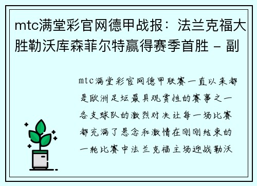 mtc满堂彩官网德甲战报：法兰克福大胜勒沃库森菲尔特赢得赛季首胜 - 副本