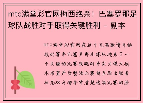 mtc满堂彩官网梅西绝杀！巴塞罗那足球队战胜对手取得关键胜利 - 副本