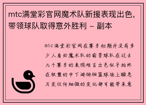 mtc满堂彩官网魔术队新援表现出色，带领球队取得意外胜利 - 副本