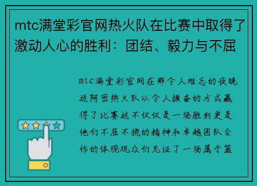 mtc满堂彩官网热火队在比赛中取得了激动人心的胜利：团结、毅力与不屈精神的胜利之路