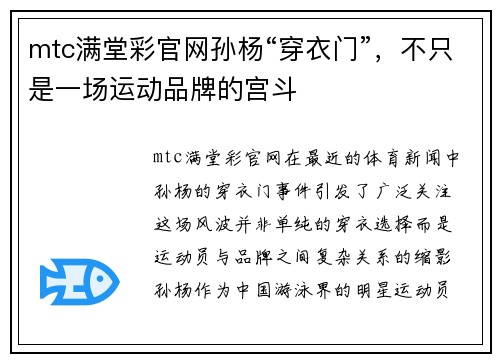 mtc满堂彩官网孙杨“穿衣门”，不只是一场运动品牌的宫斗