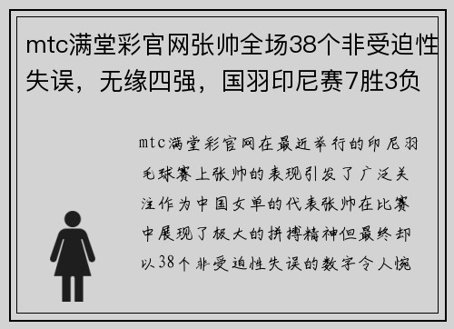 mtc满堂彩官网张帅全场38个非受迫性失误，无缘四强，国羽印尼赛7胜3负，女单四强占 - 副本