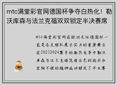 mtc满堂彩官网德国杯争夺白热化！勒沃库森与法兰克福双双锁定半决赛席位