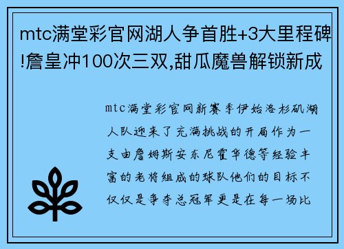 mtc满堂彩官网湖人争首胜+3大里程碑!詹皇冲100次三双,甜瓜魔兽解锁新成就_