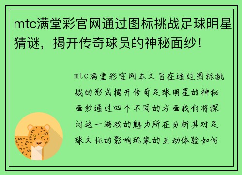 mtc满堂彩官网通过图标挑战足球明星猜谜，揭开传奇球员的神秘面纱！