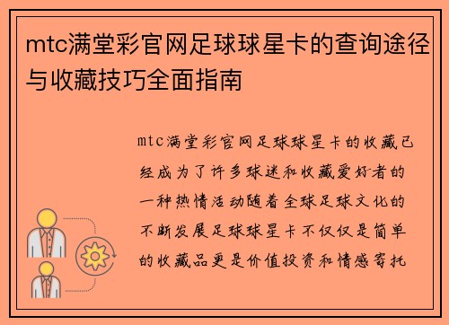 mtc满堂彩官网足球球星卡的查询途径与收藏技巧全面指南