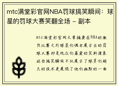 mtc满堂彩官网NBA罚球搞笑瞬间：球星的罚球大赛笑翻全场 - 副本