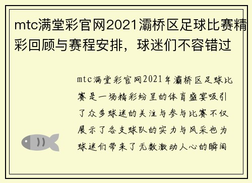mtc满堂彩官网2021灞桥区足球比赛精彩回顾与赛程安排，球迷们不容错过的盛宴
