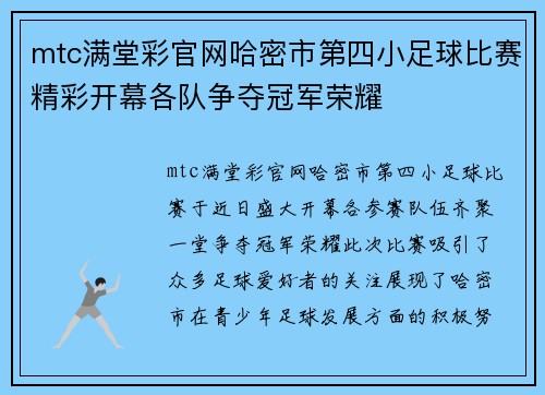 mtc满堂彩官网哈密市第四小足球比赛精彩开幕各队争夺冠军荣耀