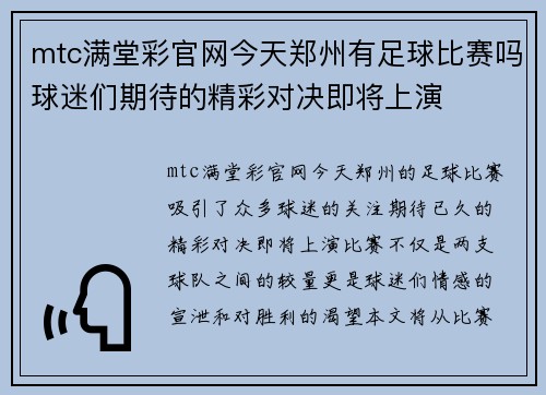 mtc满堂彩官网今天郑州有足球比赛吗球迷们期待的精彩对决即将上演