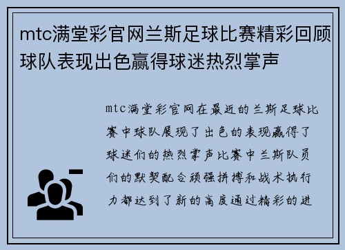 mtc满堂彩官网兰斯足球比赛精彩回顾球队表现出色赢得球迷热烈掌声