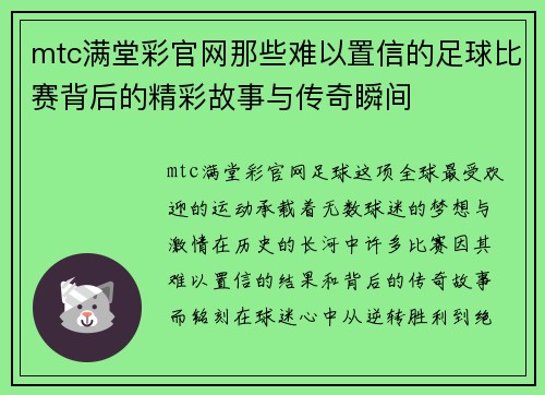 mtc满堂彩官网那些难以置信的足球比赛背后的精彩故事与传奇瞬间