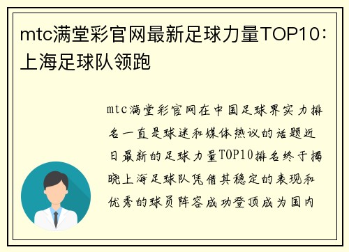 mtc满堂彩官网最新足球力量TOP10：上海足球队领跑