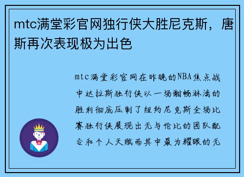 mtc满堂彩官网独行侠大胜尼克斯，唐斯再次表现极为出色