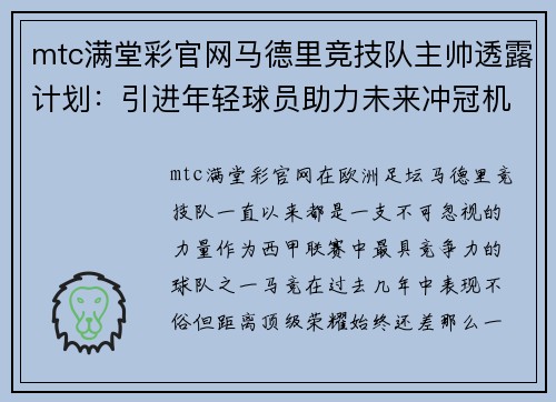 mtc满堂彩官网马德里竞技队主帅透露计划：引进年轻球员助力未来冲冠机会