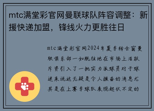 mtc满堂彩官网曼联球队阵容调整：新援快递加盟，锋线火力更胜往日
