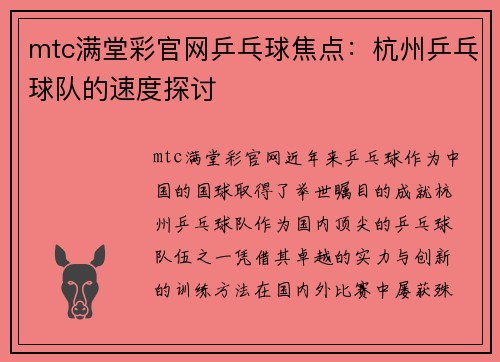 mtc满堂彩官网乒乓球焦点：杭州乒乓球队的速度探讨