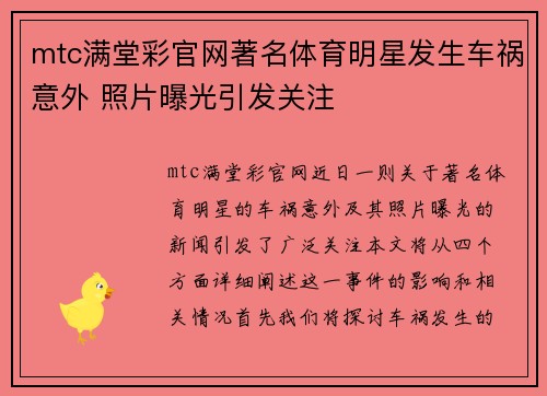 mtc满堂彩官网著名体育明星发生车祸意外 照片曝光引发关注