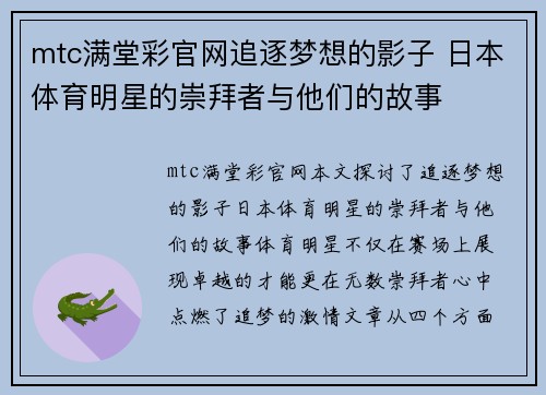 mtc满堂彩官网追逐梦想的影子 日本体育明星的崇拜者与他们的故事