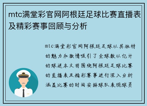 mtc满堂彩官网阿根廷足球比赛直播表及精彩赛事回顾与分析