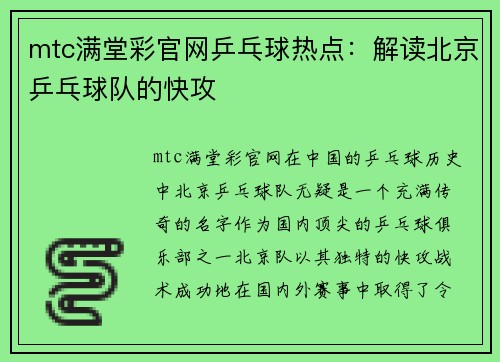 mtc满堂彩官网乒乓球热点：解读北京乒乓球队的快攻