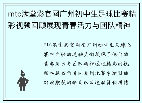 mtc满堂彩官网广州初中生足球比赛精彩视频回顾展现青春活力与团队精神