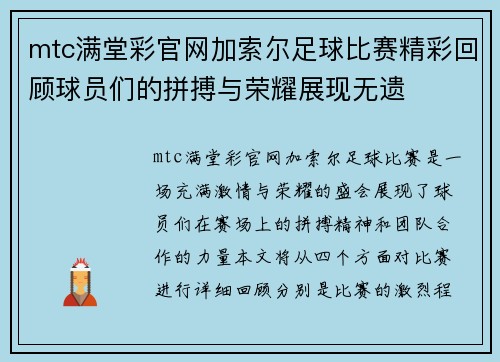 mtc满堂彩官网加索尔足球比赛精彩回顾球员们的拼搏与荣耀展现无遗