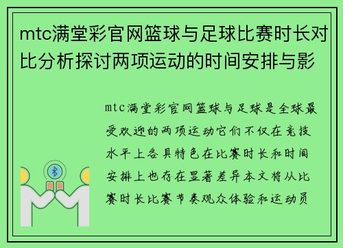 mtc满堂彩官网篮球与足球比赛时长对比分析探讨两项运动的时间安排与影响