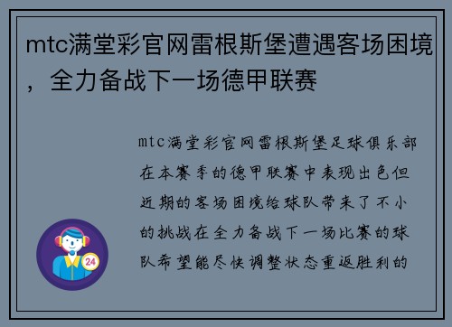 mtc满堂彩官网雷根斯堡遭遇客场困境，全力备战下一场德甲联赛