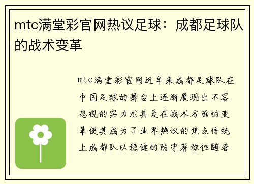 mtc满堂彩官网热议足球：成都足球队的战术变革