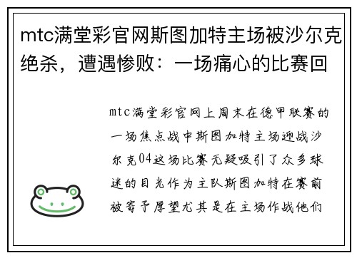 mtc满堂彩官网斯图加特主场被沙尔克绝杀，遭遇惨败：一场痛心的比赛回顾