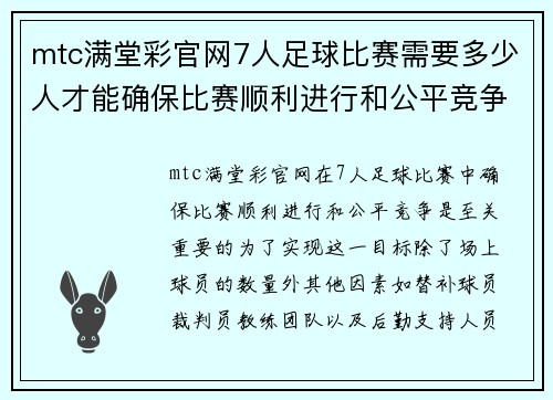 mtc满堂彩官网7人足球比赛需要多少人才能确保比赛顺利进行和公平竞争
