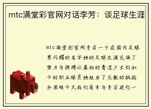 mtc满堂彩官网对话李芳：谈足球生涯