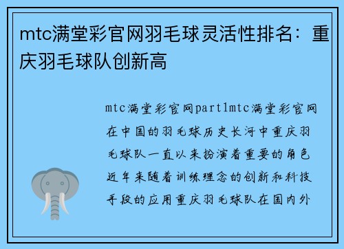 mtc满堂彩官网羽毛球灵活性排名：重庆羽毛球队创新高
