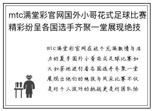 mtc满堂彩官网国外小哥花式足球比赛精彩纷呈各国选手齐聚一堂展现绝技