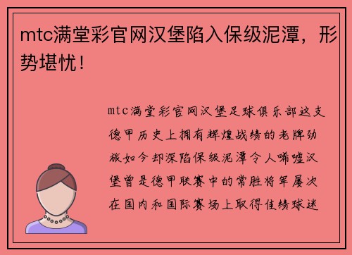 mtc满堂彩官网汉堡陷入保级泥潭，形势堪忧！