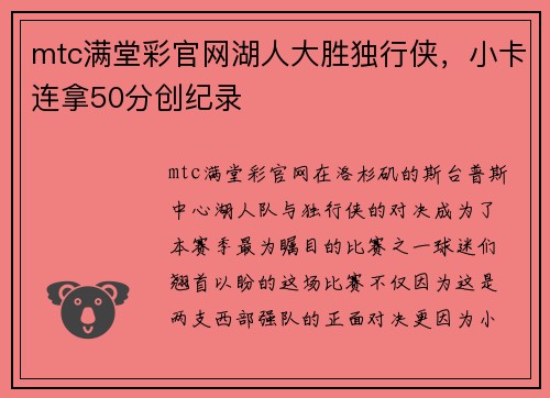mtc满堂彩官网湖人大胜独行侠，小卡连拿50分创纪录