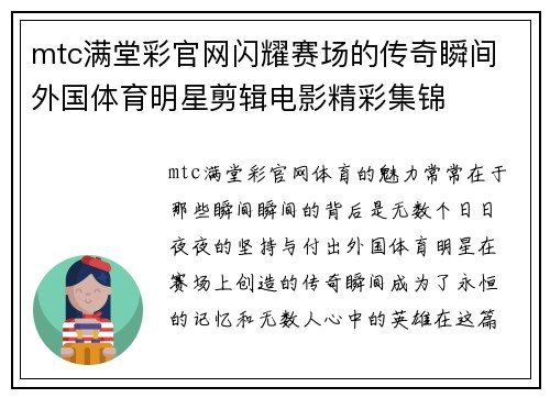 mtc满堂彩官网闪耀赛场的传奇瞬间 外国体育明星剪辑电影精彩集锦