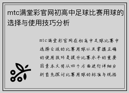 mtc满堂彩官网初高中足球比赛用球的选择与使用技巧分析