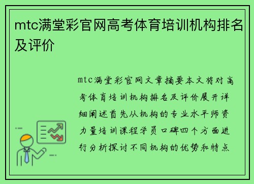 mtc满堂彩官网高考体育培训机构排名及评价