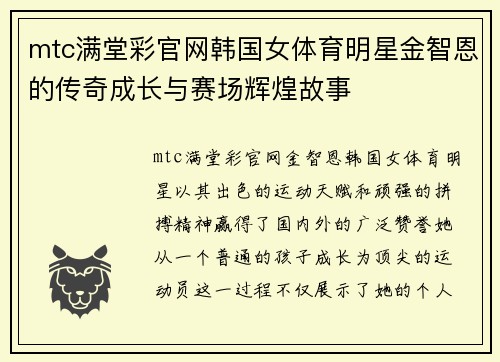 mtc满堂彩官网韩国女体育明星金智恩的传奇成长与赛场辉煌故事