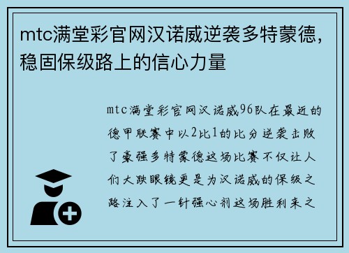 mtc满堂彩官网汉诺威逆袭多特蒙德，稳固保级路上的信心力量