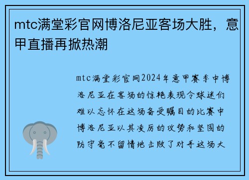 mtc满堂彩官网博洛尼亚客场大胜，意甲直播再掀热潮