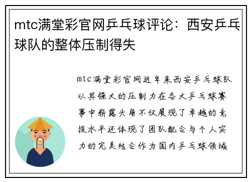 mtc满堂彩官网乒乓球评论：西安乒乓球队的整体压制得失